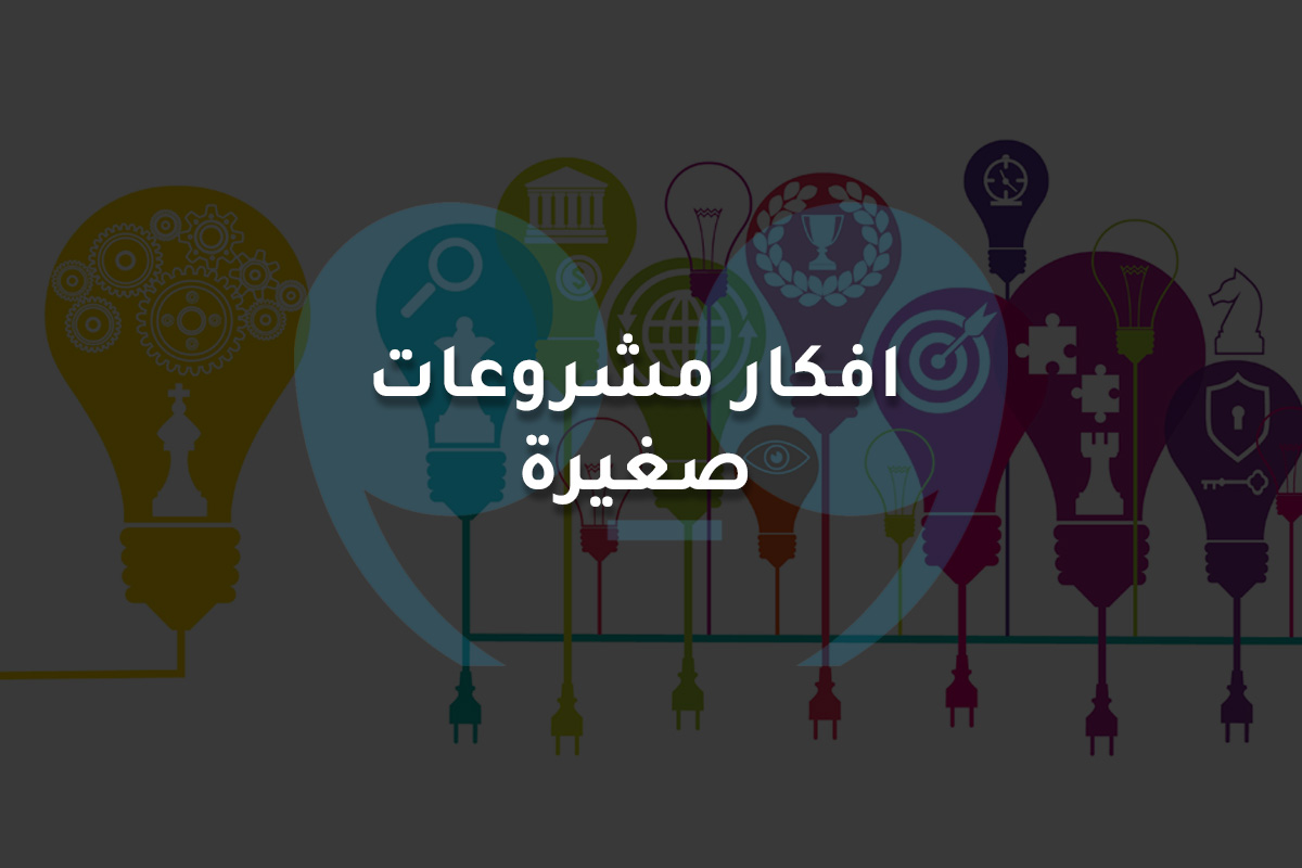 افكار مشروعات صغيرة