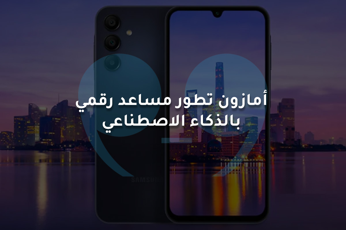 أمازون تطور مساعد رقمي  بالذكاء الاصطناعي