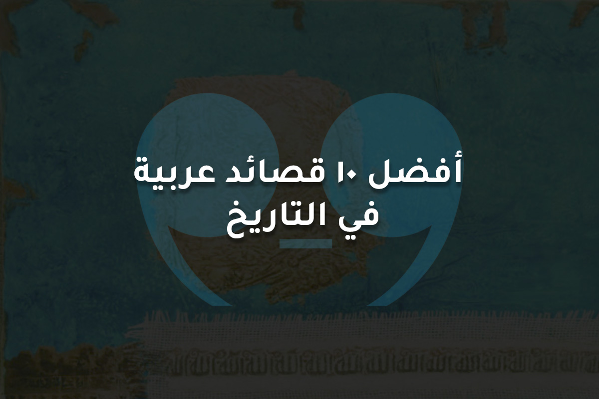 أفضل 10 قصائد عربية  في التاريخ