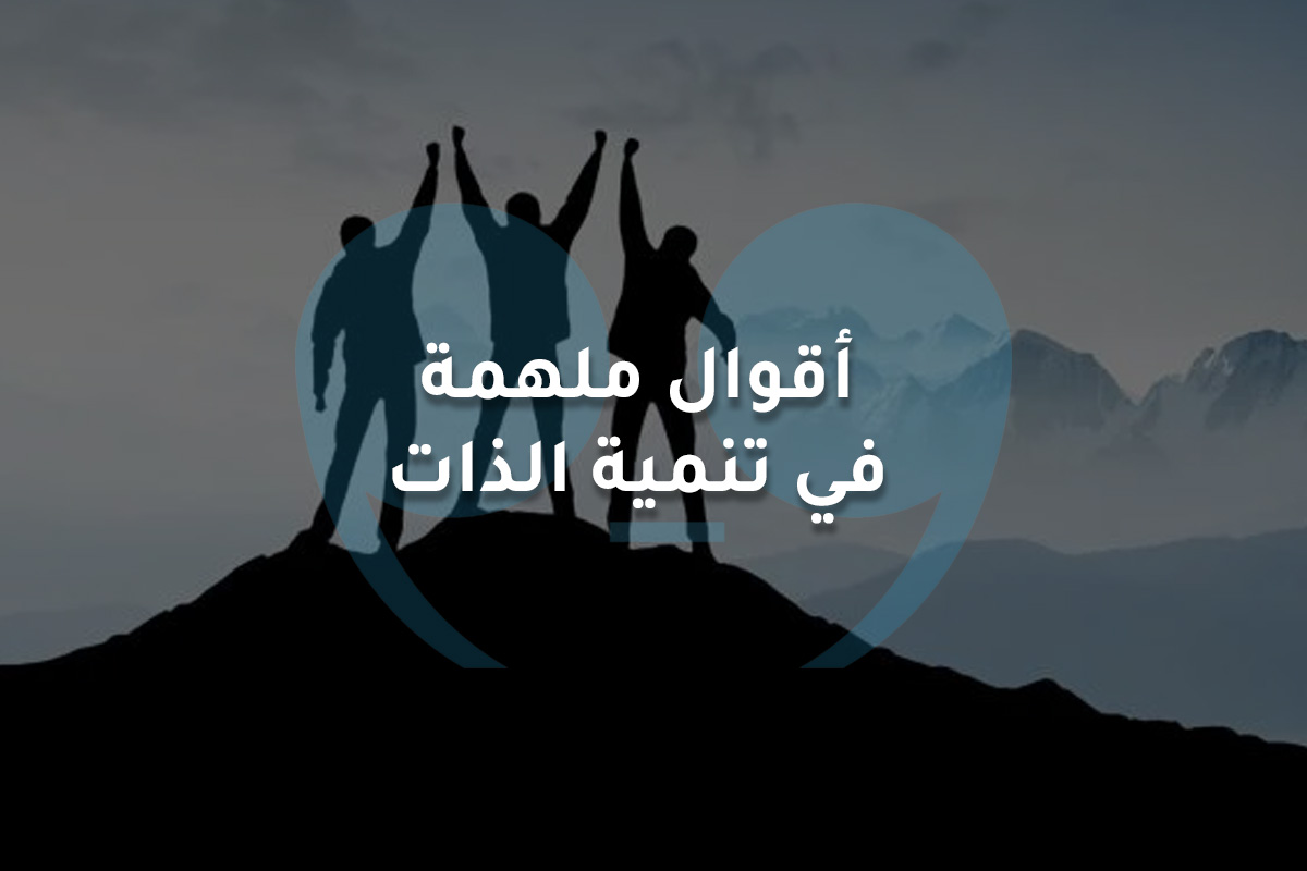 أقوال ملهمة في تنمية الذات والتحفيز الشخصي