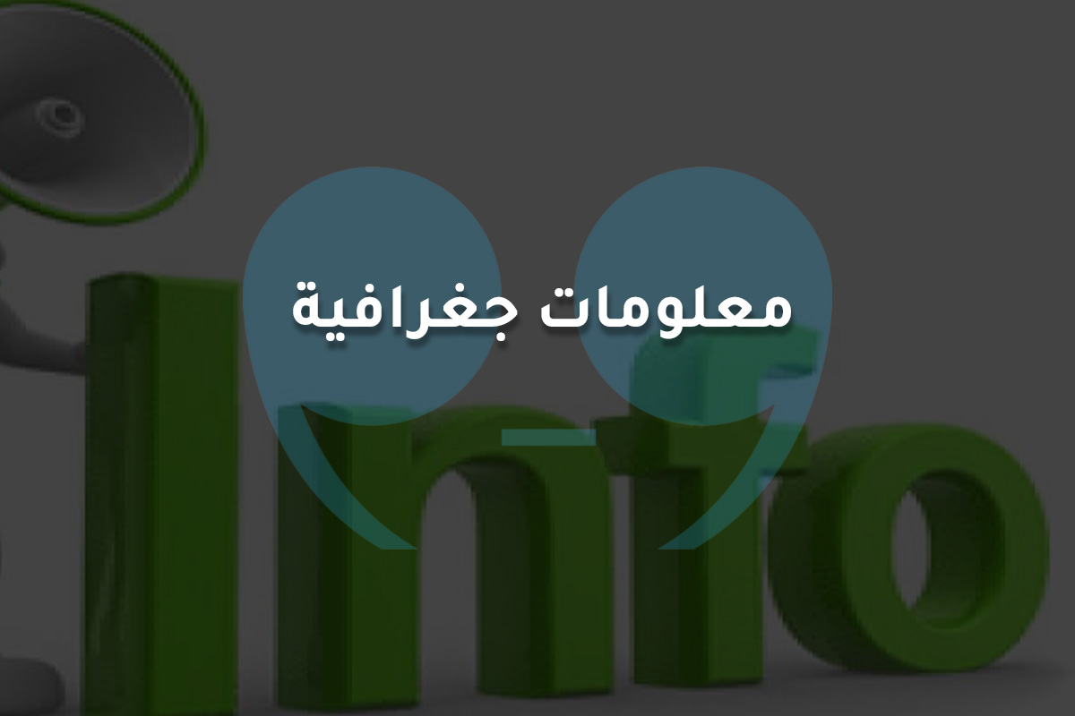 معلومات جغرافية