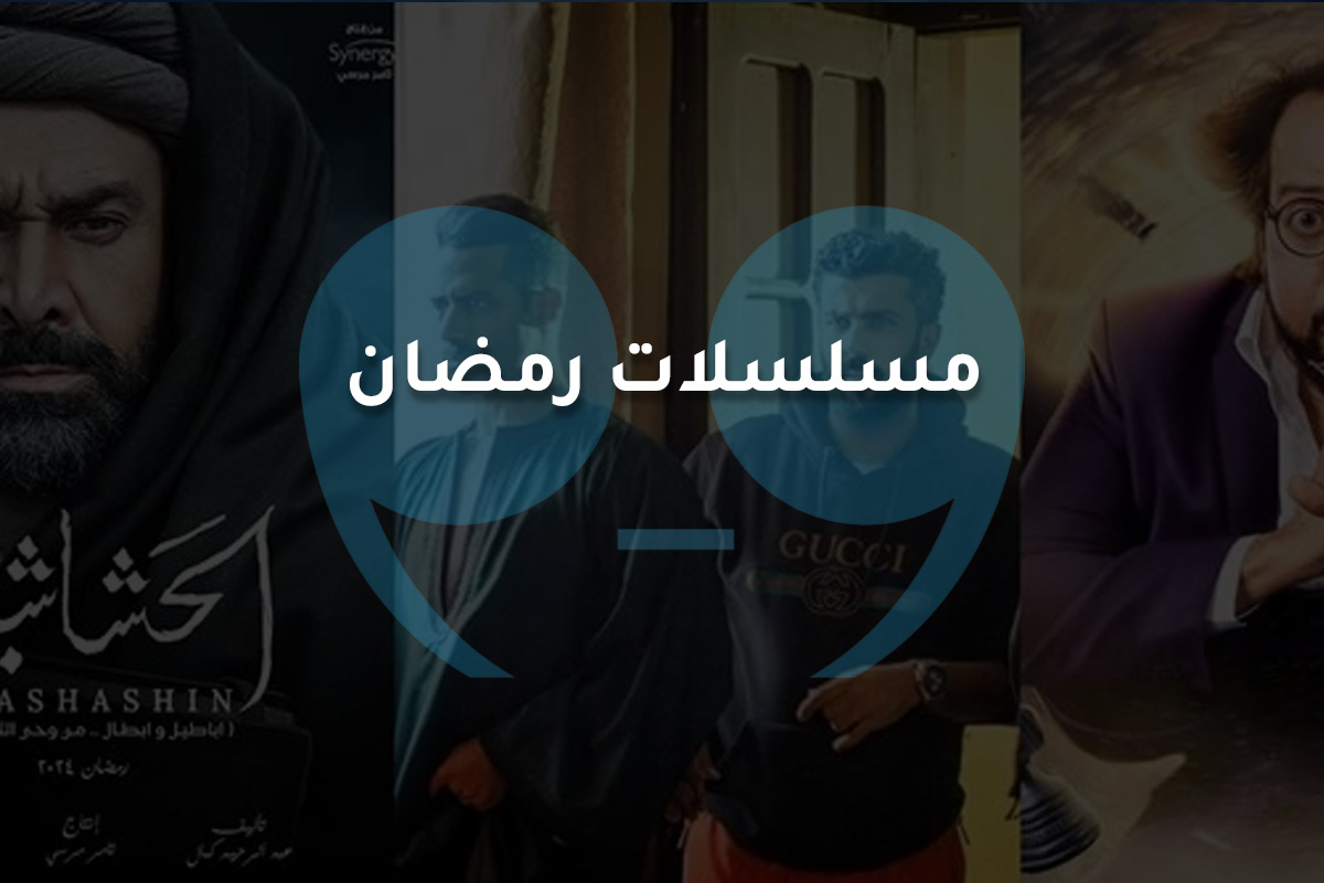 مسلسلات رمضان 2024