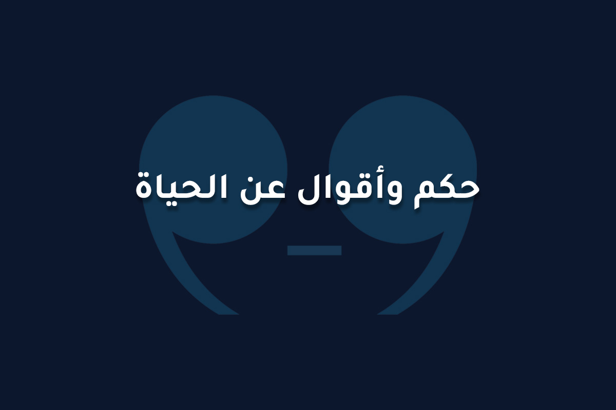 حكم وأقوال عن الحياة