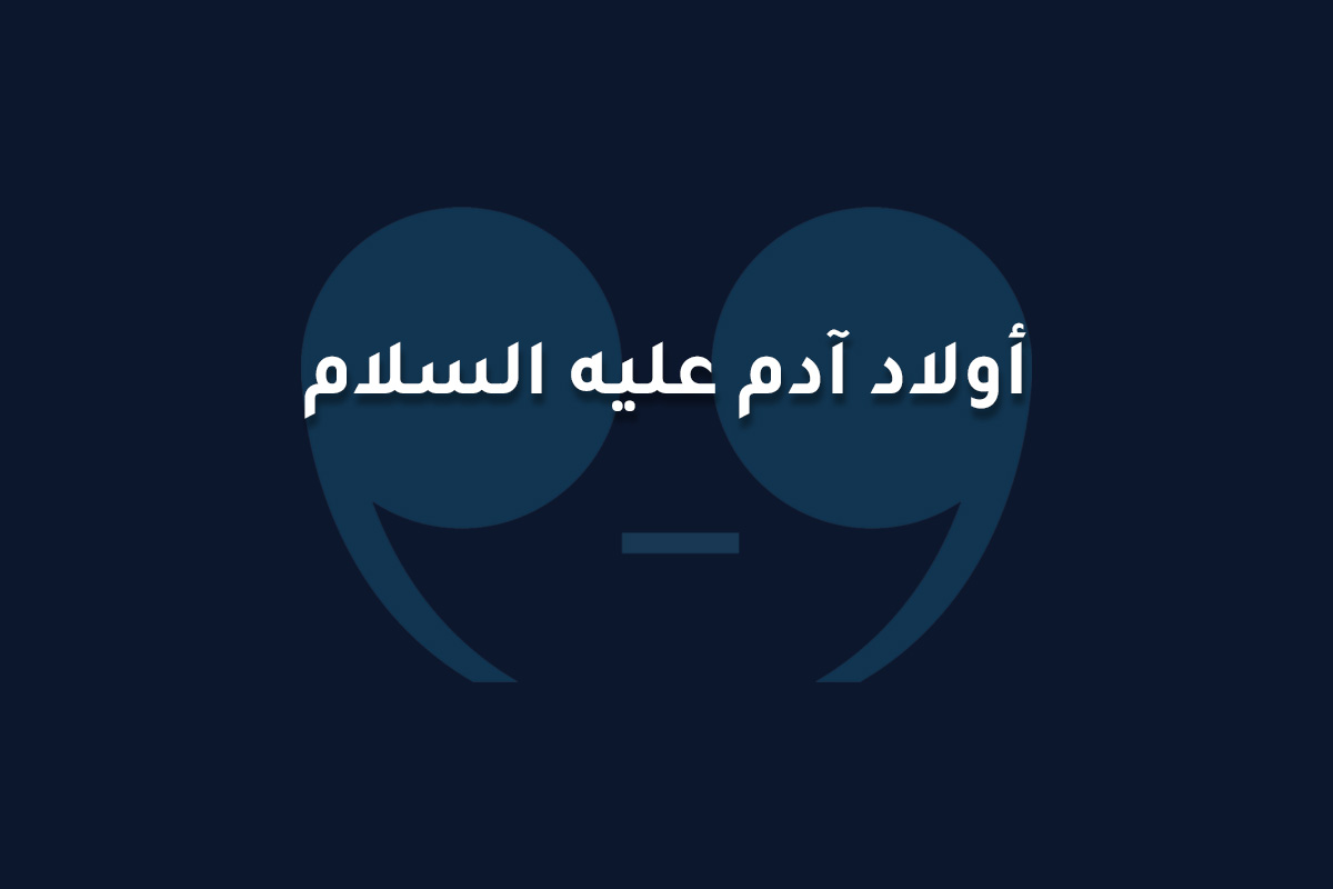 أبناء أدم عليه السلام
