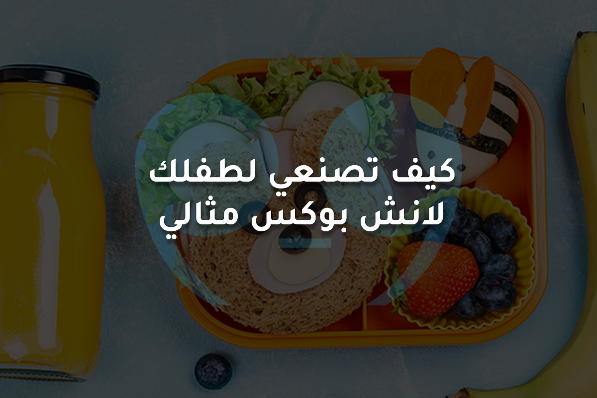 كيف تصنعي لطفلك  لانش بوكس مثالي