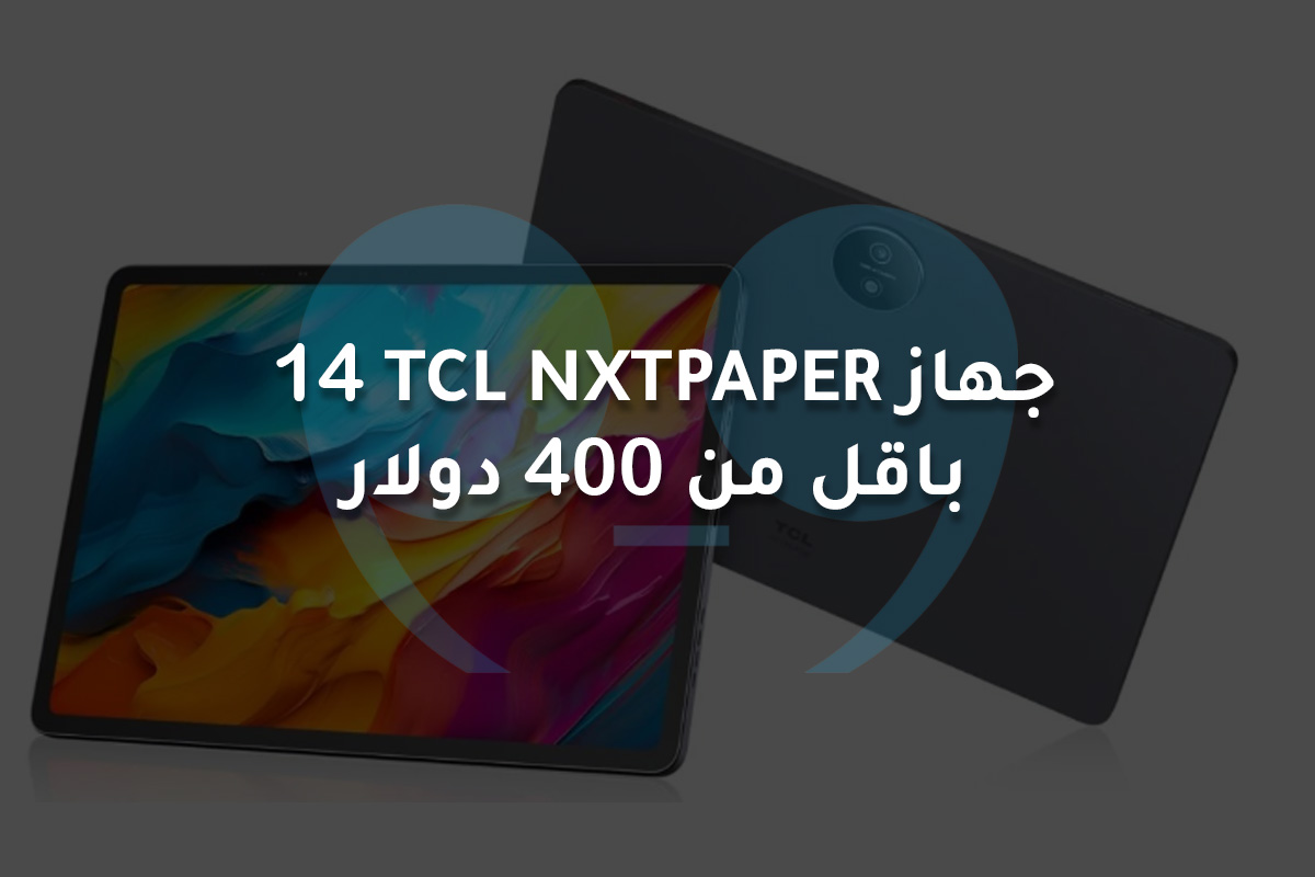 جهاز TCL NXTPAPER 14  باقل من 400 دولار