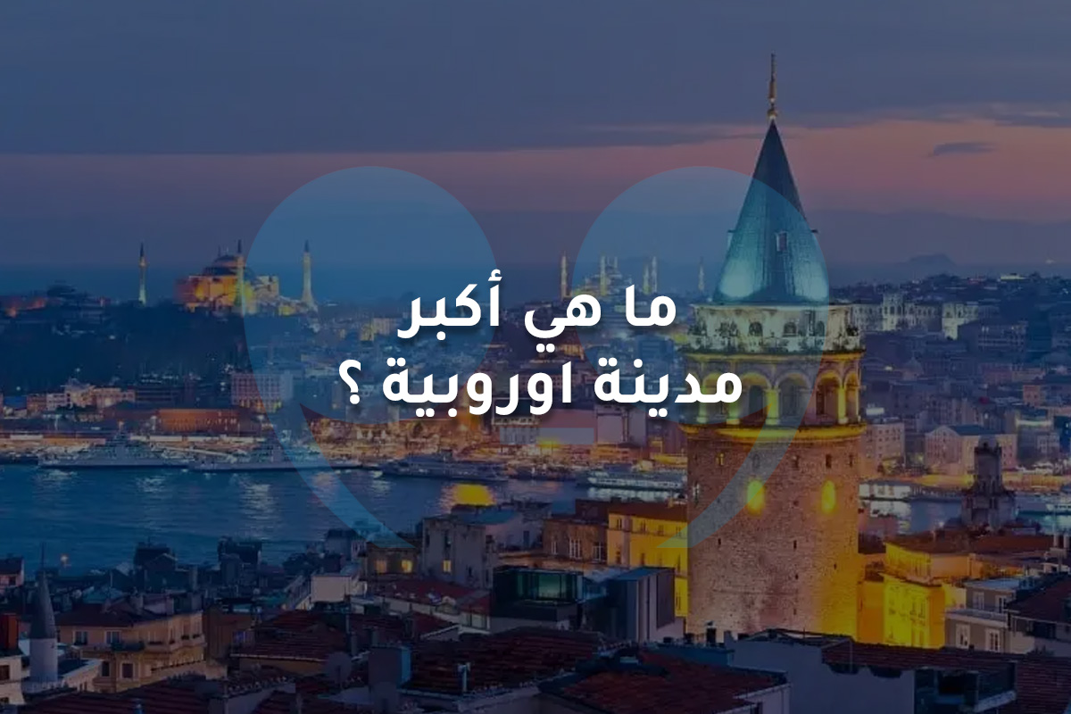 ما هي أكبر مدينة اوروبية ؟