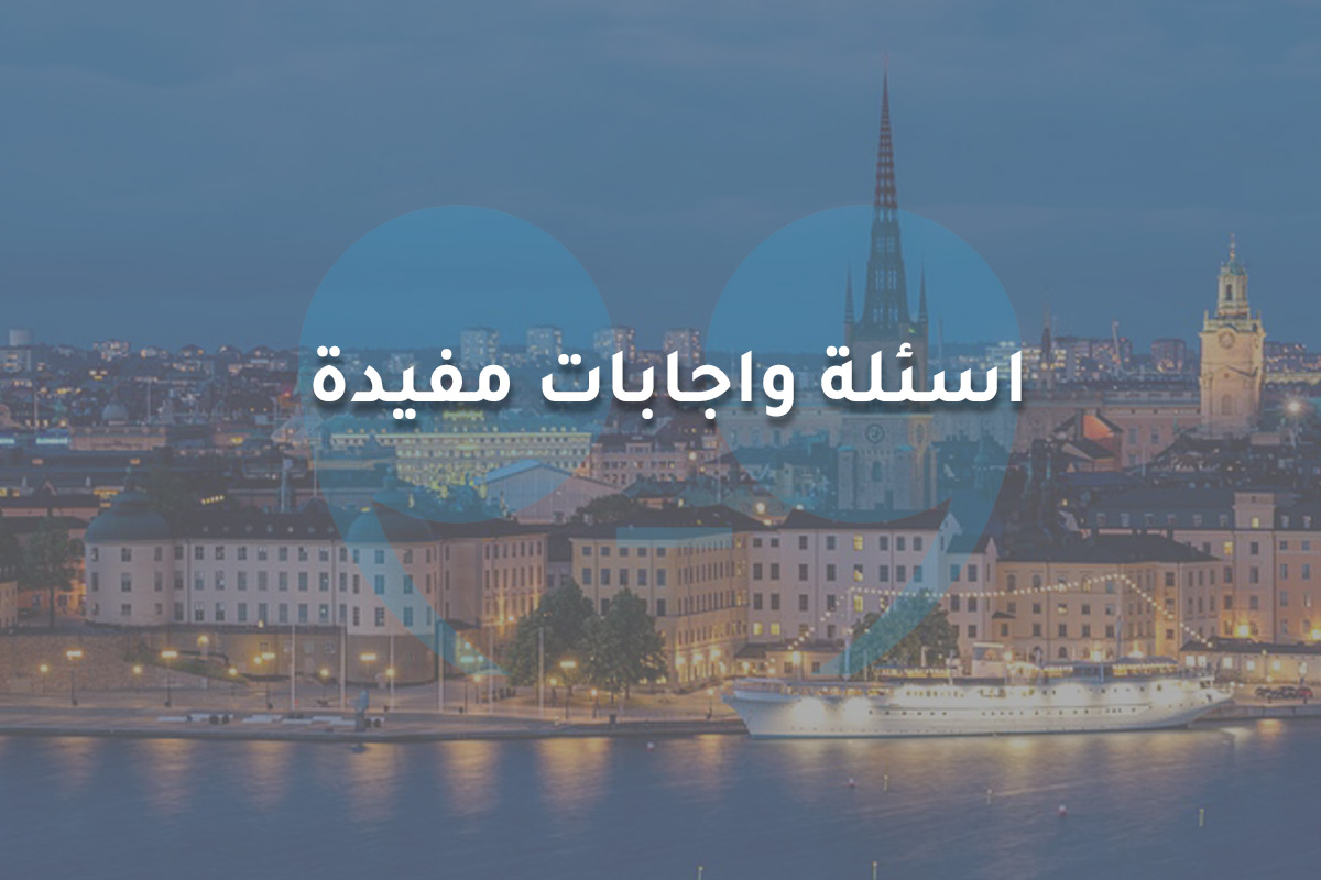 اسئلة واجابات مفيدة