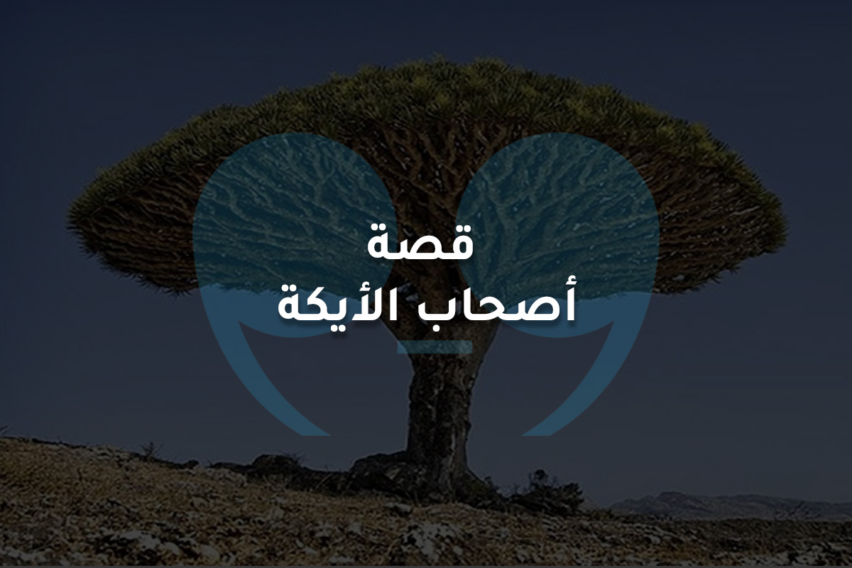 قصة أصحاب الأيكة