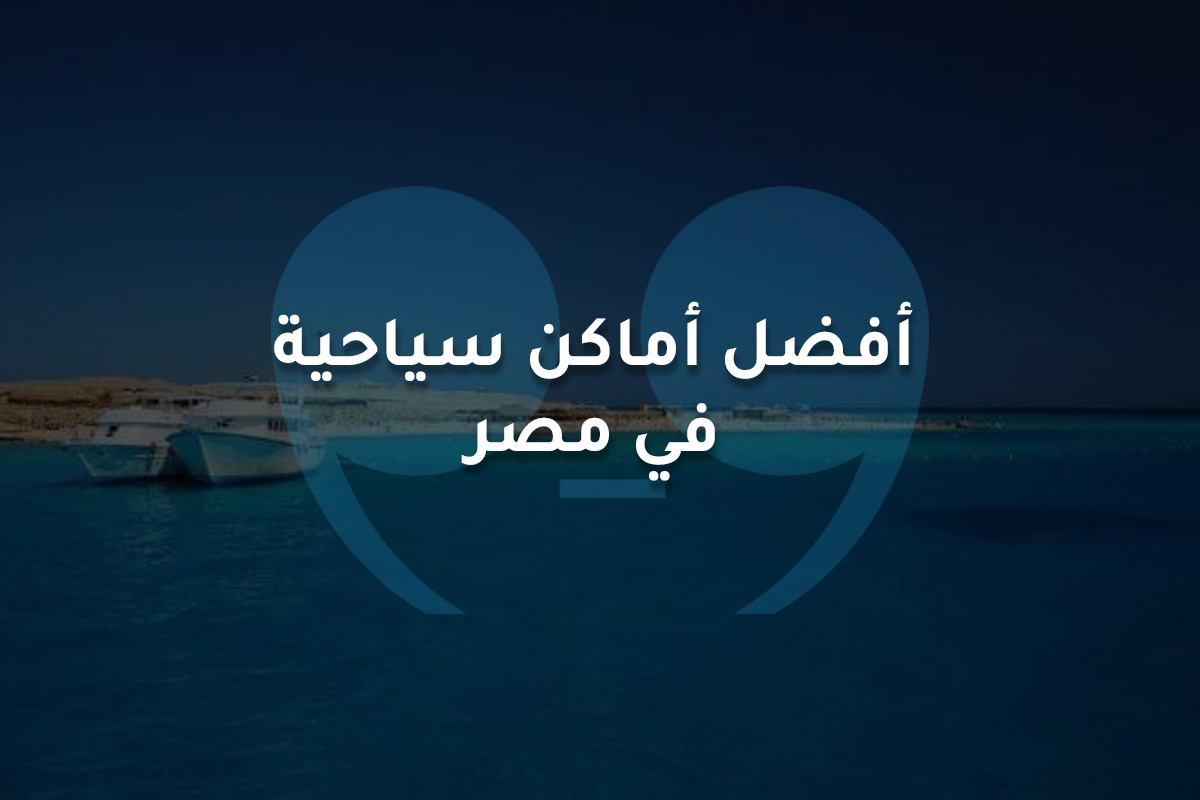أفضل أماكن سياحية  في مصر