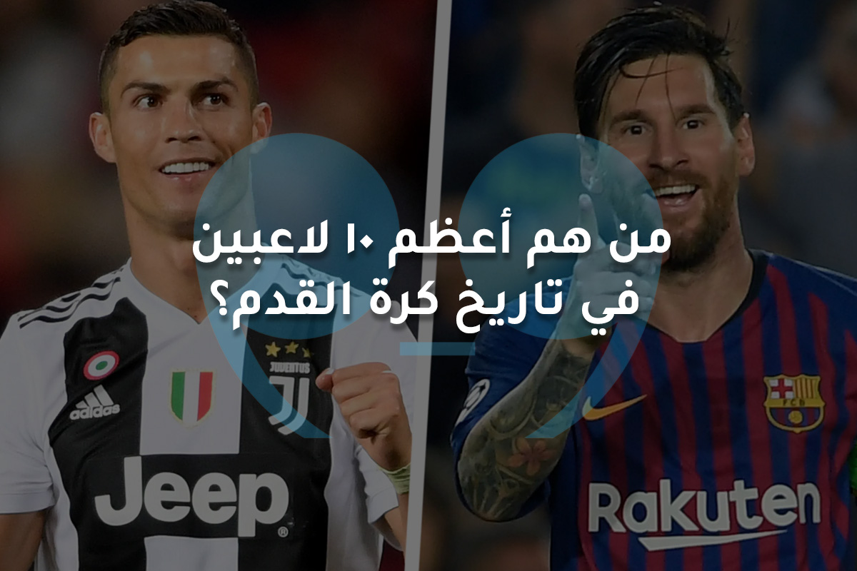 من هم أعظم 10 لاعبين  في تاريخ كرة القدم؟
