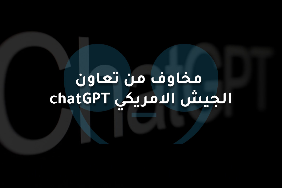 مخاوف من تعاون  chatGPT الجيش الامريكي