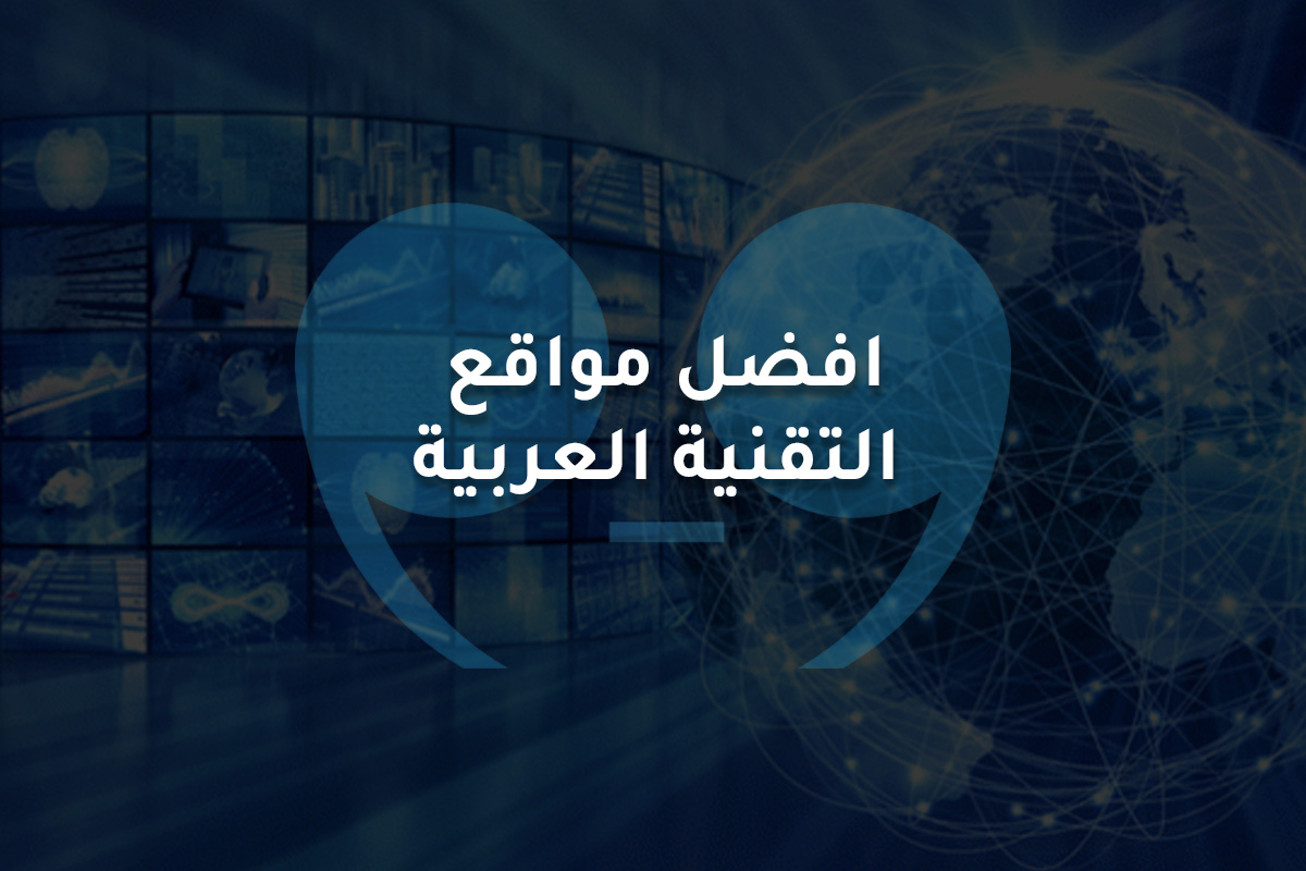 افضل مواقع عربية تقنية