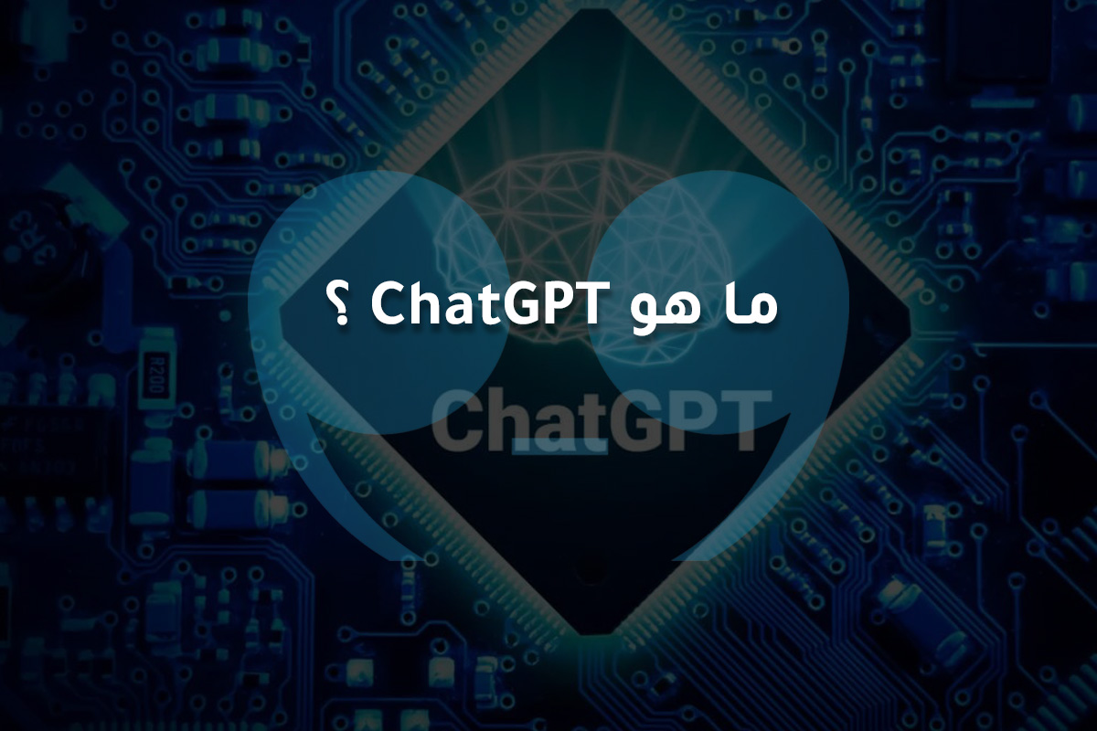 ما هو ChatGPT؟