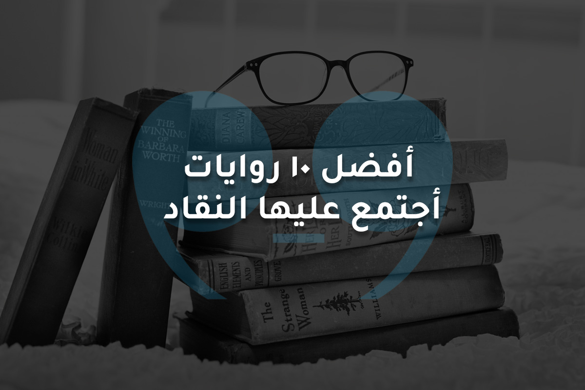أفضل 10 روايات  أجتمع عليها النقاد