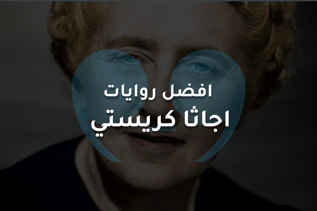 افضل روايات  اجاثا كريستي