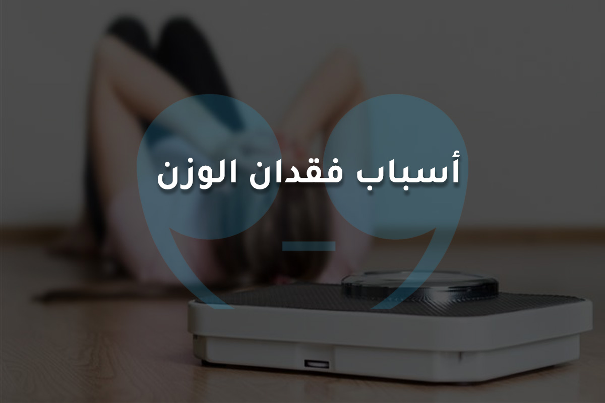 أسباب فقدان الوزن السريع