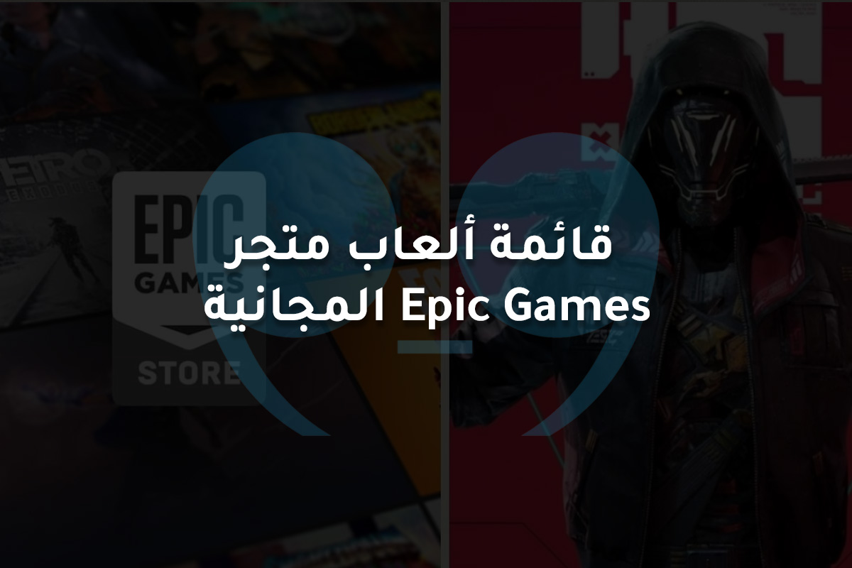تسريب: قائمة كاملة لألعاب متجر Epic Games المجانية المقبلة