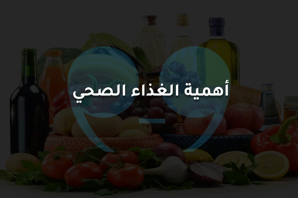أهمية الغذاء الصحي للإنسان