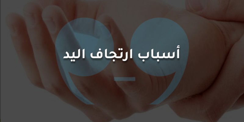 أسباب ارتجاف اليد