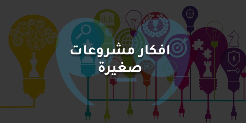 افكار مشروعات صغيرة