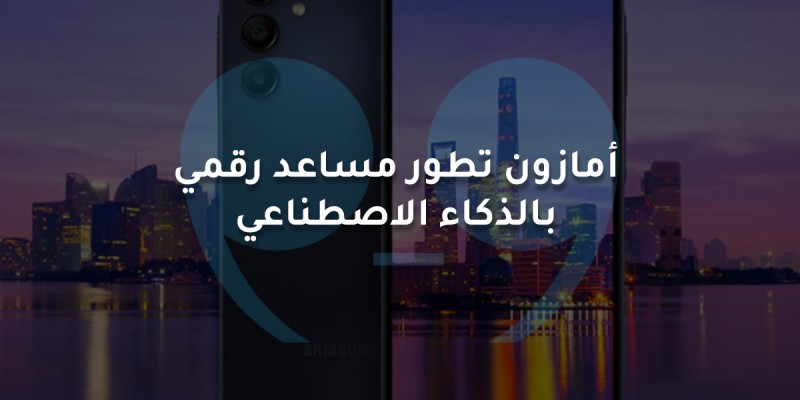 أمازون تطور مساعد رقمي  بالذكاء الاصطناعي