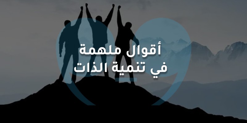 أقوال ملهمة في تنمية الذات والتحفيز الشخصي