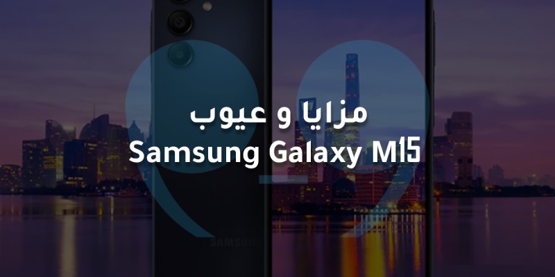 Samsung Galaxy M15: بطارية هائلة وشاشة مميزة