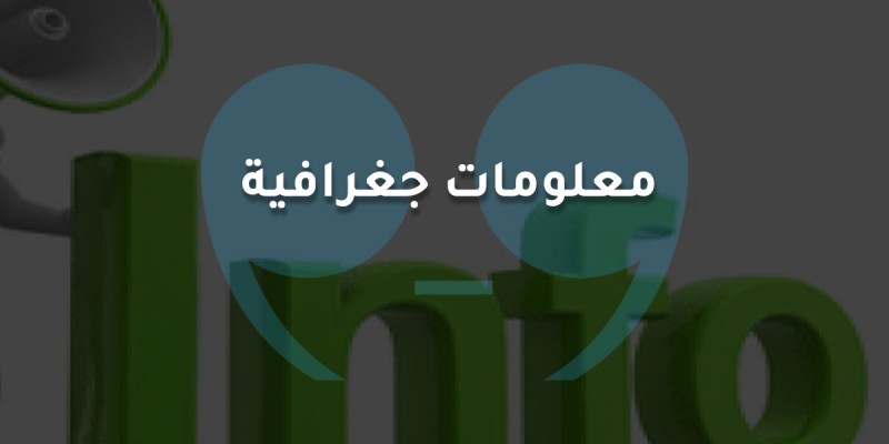معلومات جغرافية
