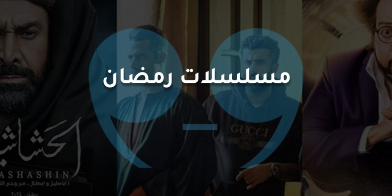 مسلسلات رمضان 2024