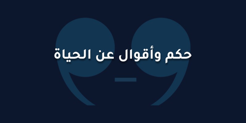 حكم وأقوال عن الحياة