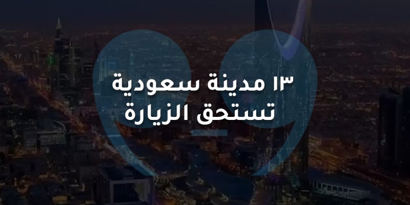 13 مدينة تستحق الزيارة في السعودية