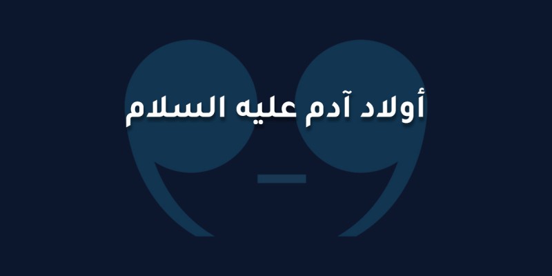 أبناء أدم عليه السلام