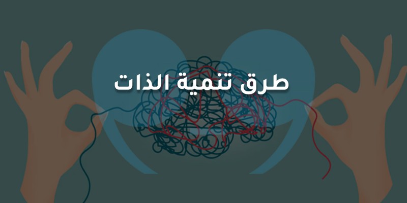 طرق تنمية الذات