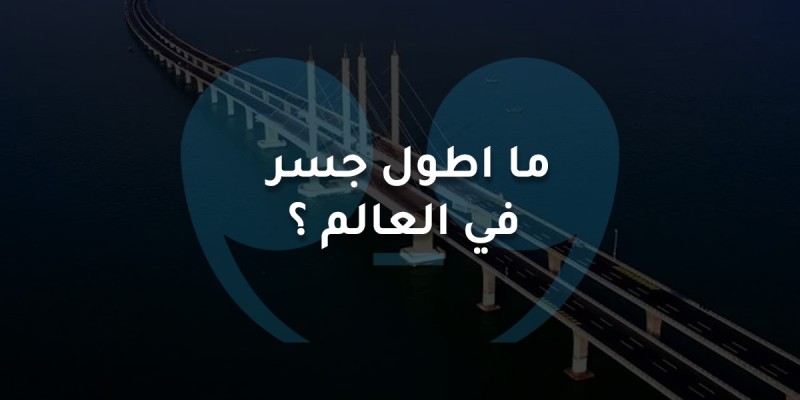 ما اطول جسر في العالم ؟