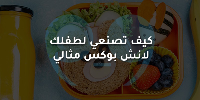 كيف تصنعي لطفلك  لانش بوكس مثالي