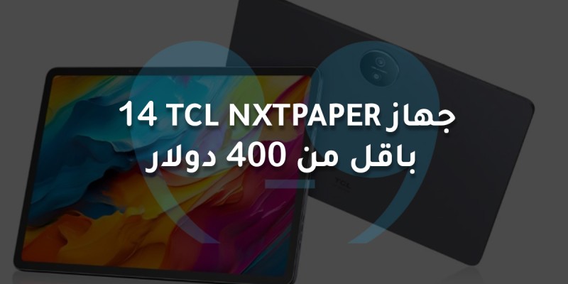 جهاز TCL NXTPAPER 14  باقل من 400 دولار