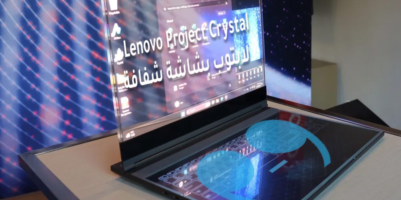 Lenovo Project Crystal كمبيوتر محمول ذو شاشة شفافة