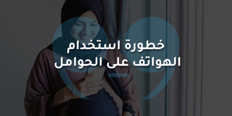 هل يمكن أن يكون استخدام أجهزة الجوال ضارًا بالنساء الحوامل وأيضًا بالجنين؟