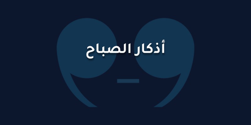 أذكار الصباح