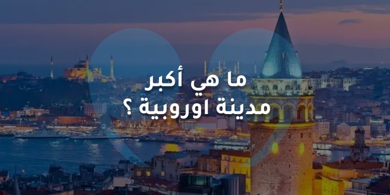 ما هي أكبر مدينة اوروبية ؟
