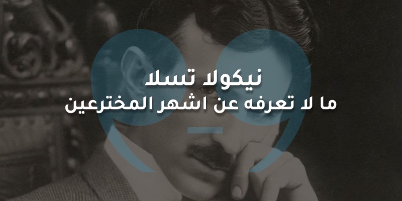 نيكولا تسلا :  ما لا تعرفه عن اشهر المخترعين