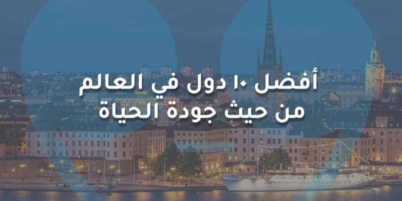 أفضل 10 دول في العالم