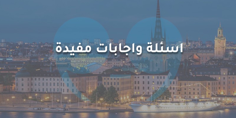 اسئلة واجابات مفيدة