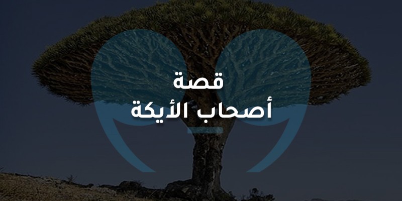 قصة أصحاب الأيكة