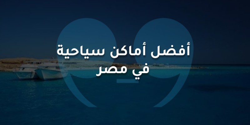 أفضل أماكن سياحية  في مصر