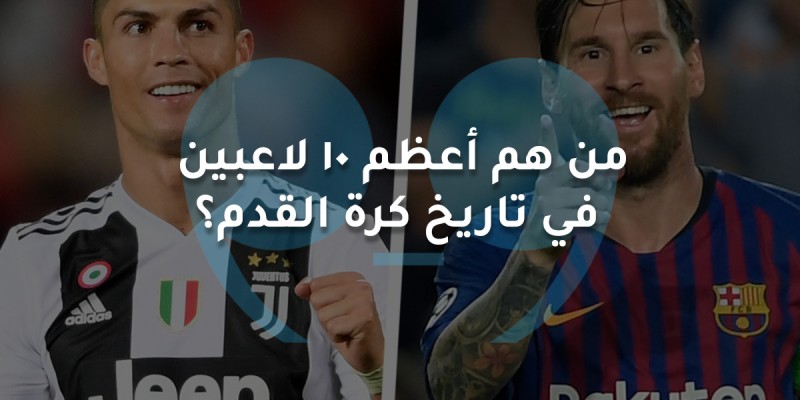 من هم أعظم 10 لاعبين  في تاريخ كرة القدم؟