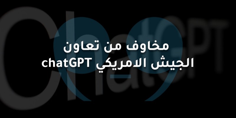 مخاوف من تعاون  chatGPT الجيش الامريكي