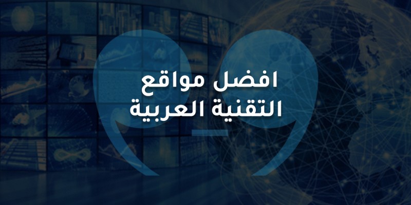 افضل مواقع عربية تقنية