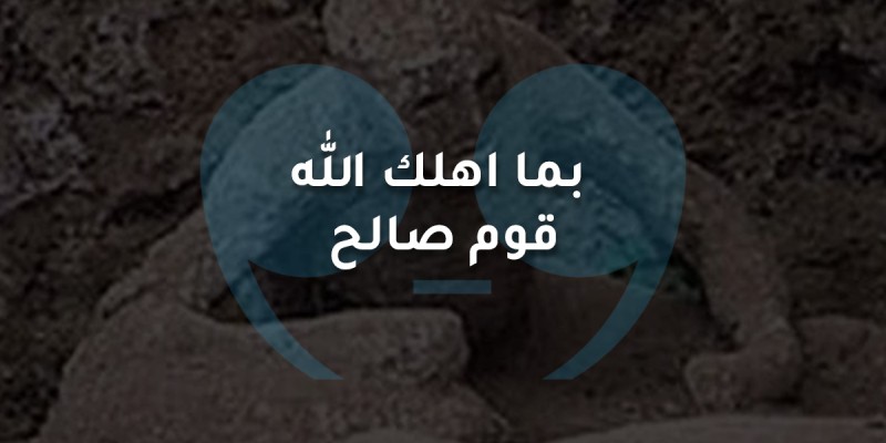بما اهلك الله قوم صالح